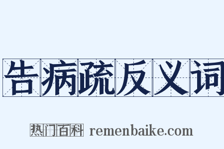 告病疏反义词是什么意思的图片